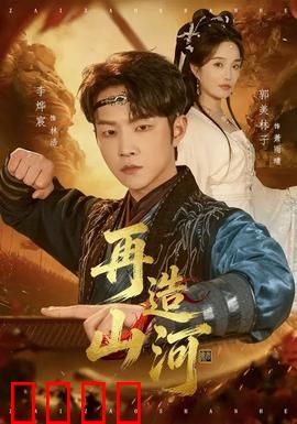 再造山河：废墟中的新生