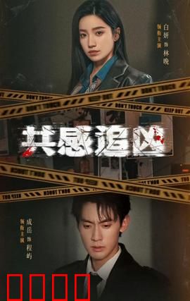 共感追凶：触摸记忆的陷阱