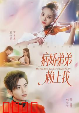 病娇弟弟赖上我：甜蜜陷阱