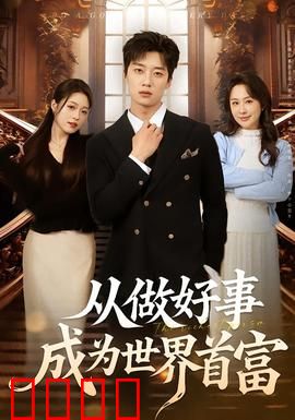 正义狂飙！从街头英雄到全球首富的逆天征途：一段传奇