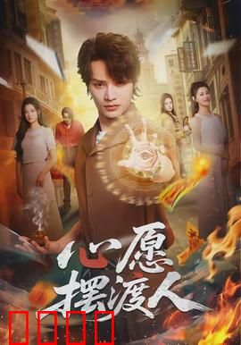 心愿摆渡人：奇幻摆渡奇缘