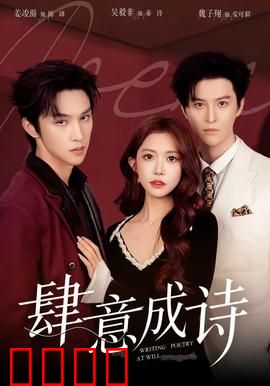 肆意成诗：青春不留白