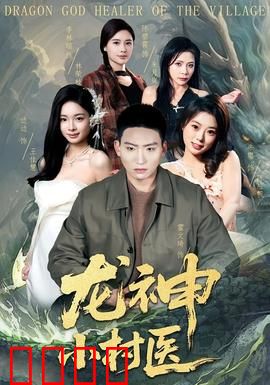 龙神小村医：妙手回春逆袭路