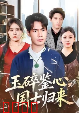 玉碎鉴心，国士归来：忠魂涅槃