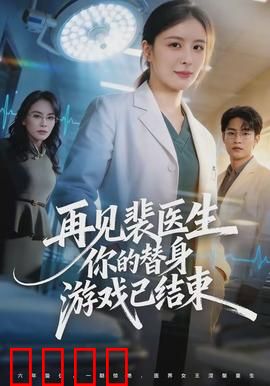 再见裴医生你的替身游戏已结束：替身真相曝光