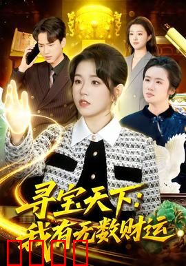 寻宝天下：勇闯古墓秘境