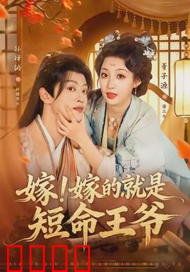 嫁！嫁的就是短命王爷：惊世王妃