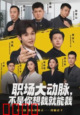 职场大动脉，不是你想裁就能裁：裁员的代价