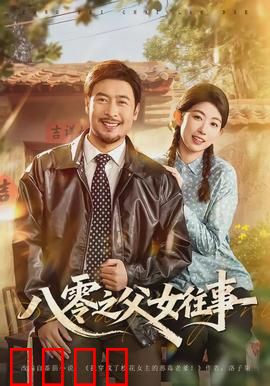 八零之父女往事：岁月见证