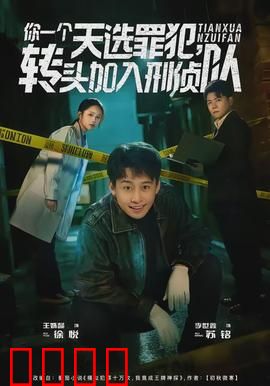 你一个天选罪犯，转头加入刑侦队：罪与罚的博弈