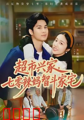 超市兴家，七零辣妈智斗家宅：辣妈创业记