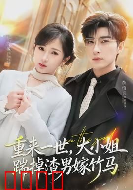 重来一世，大小姐踹掉渣男嫁竹马：逆袭甜蜜