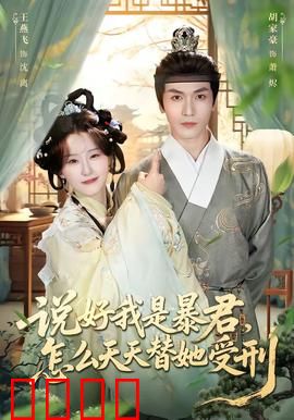 说好我是暴君，怎么天天替她受刑：错爱替刑