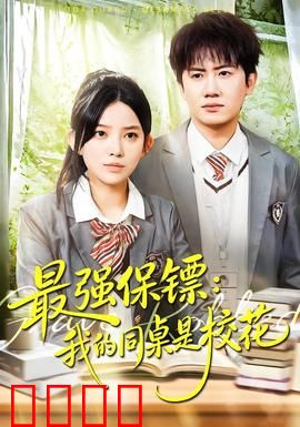 强保镖：终极守护