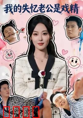 我的失忆老公是戏精：夫妻双双飙演技