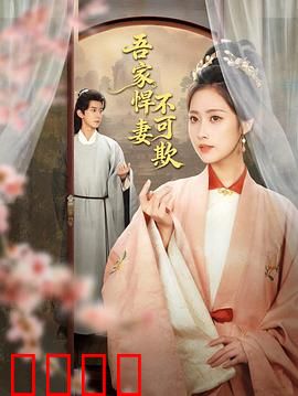 吾家悍妻不可欺：强势逆袭