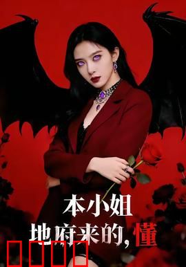 本小姐地府来的，懂：现代逆袭