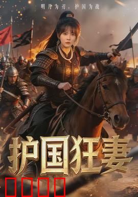 护国狂妻：战神觉醒