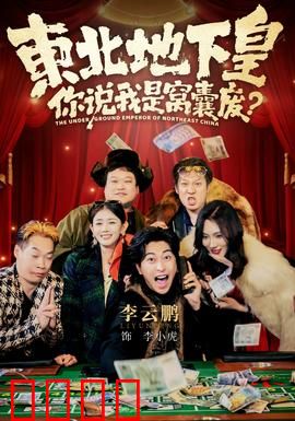东北地下皇，你说我是窝囊废：绝地反杀