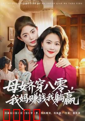 母女齐穿八零，我妈赚钱我躺赢：穿越致富之旅