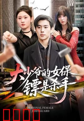 大少爷的女保镖是杀手：复仇与忠贞