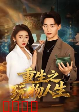 重生之玩物人生：逆袭娱乐圈