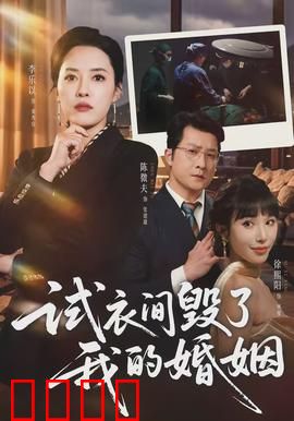 试衣间毁了我的婚姻：试出人性丑陋