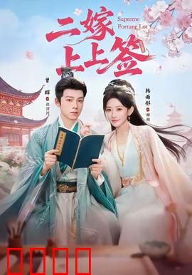 二嫁上上签：女主逆袭翻盘