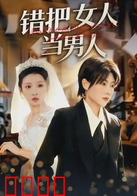 错把女人当男人：性别颠倒闹乌龙