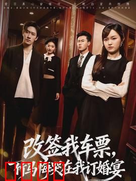 改签我车票，竹马悔哭在我订婚宴：错爱成真