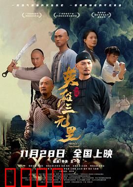 英雄三元里国语：不屈之战