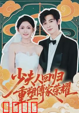 少夫人回归，重塑傅家荣耀：逆袭归来