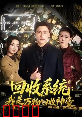 回收系统：末路重生