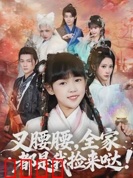 叉腰腰，全家都是我捡来哒：捡来的幸福