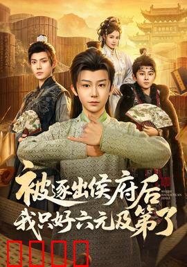 被逐出侯府后我只好六元及第了：庶子逆袭记