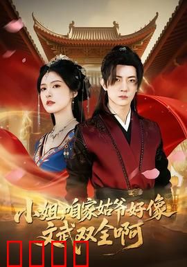 《小姐，咱家姑爷竟是绝世战神！》：霸气护妻无人敌