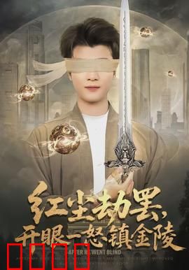 红尘劫罢，开眼一怒镇金陵：绝境逆袭