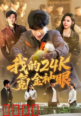 我的24k氪金神眼：逆袭人生