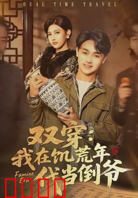 双穿：时空交错的爱恋