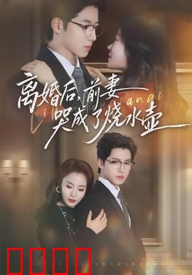 离婚后，前妻哭成了烧水壶：爆笑爱情喜剧