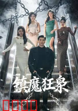 镇魔狂枭：逆天改命战苍穹