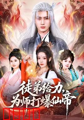 徒弟给力，为师打爆仙帝：废柴逆袭