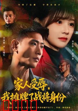 家人受辱，我摊牌了战将身份：终极复仇