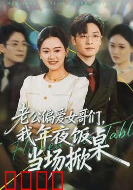 老公偏爱女哥们，我年夜饭当场掀桌：婚姻真相