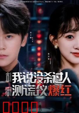 直播我说没杀过人测谎仪爆红：谎言无处遁形