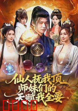 仙人抚我顶，师妹们的天赋我全要：天赋掠夺者