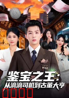 鉴宝之王：古董界的逆袭传奇