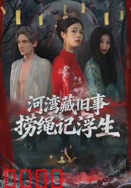 河湾藏旧事，捞绳记浮生：岁月沉淀之谜