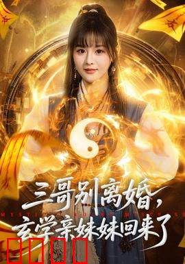 三哥别离婚，玄学亲妹妹回来了：家庭悬疑大反转