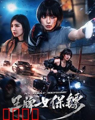 致命守护者：生死守护
